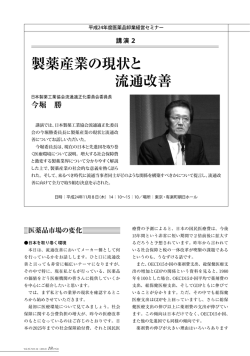 製薬産業の現状と 流通改善