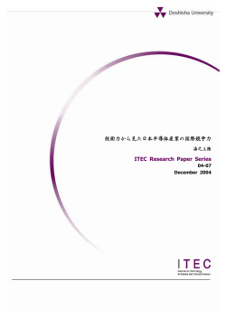 技術力から見た日本半導体産業の国際競争力 ITEC Research Paper