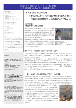 『導入するなら今しかない』 「・・・今までと同じようにPBX