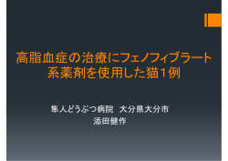 高脂血症の治療にフェノフィブラート 系薬剤を使用した猫1例