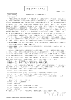 私の視点2008 金融経済下のSCの価値創造!!
