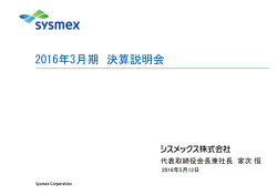 2016年3月期 決算発表( PDF形式 / 622KB )