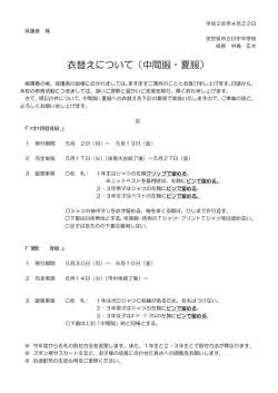 衣替えについて（中間服・夏服）