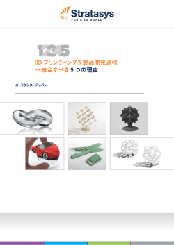 3D プリンティングを製品開発過程 へ統合すべき 5 つの理由
