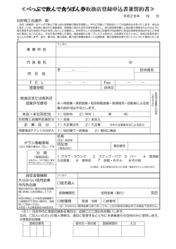 べっぷで飲んで食うぽん券取扱店登録申込書兼誓約書