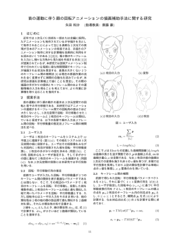 首の運動に伴う顔の回転アニメーションの描画補助手法に関する研究