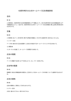 札幌市時計台公式ホームページ広告掲載要領 目的 定義 広告の種類