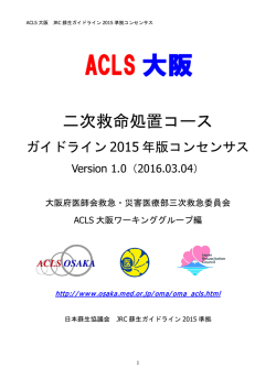 ACLS大阪コンセンサス2015年