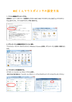 MUE くんマウスポインタの設定方法