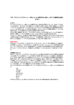 PRO TOOLS LEトラブルシュート用セッションを使用される前に、必ずこの