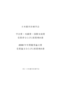 日本都市計画学会 学会賞・功績賞・国際交流賞 受賞者ならびに授賞