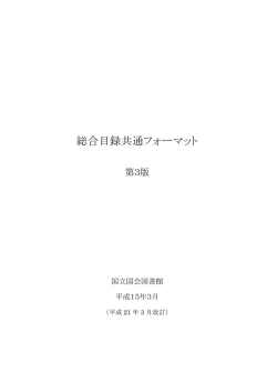 総合目録共通フォーマット