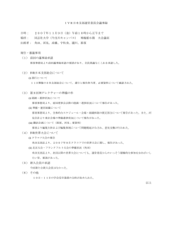 IVR日本支部運営委員会議事録 日時： 2007年11月9日（金）午前10時