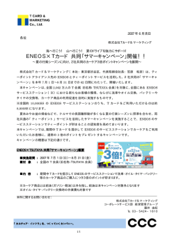 ENEOS&times;Tカード 共同「サマーキャンペーン」開催！！