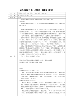 北方地区まちづくり懇談会・議事録（要旨）