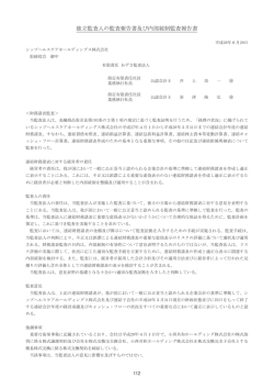 独立監査人の監査報告書及び内部統制監査報告書