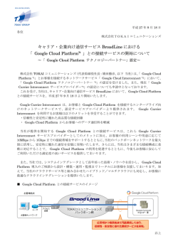 キャリア・企業向け通信サービス BroadLine における 「 Google Cloud