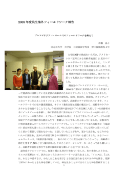 2009 年度院生海外フィールドワーク報告