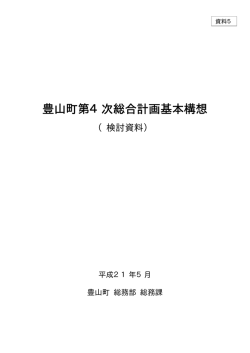 豊山町第4次総合計画基本構想（PDF）