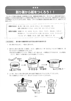 割り箸から紙をつくろう！！