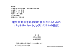 電気自動車を効果的に普及させるための バッテリーカートリッジ
