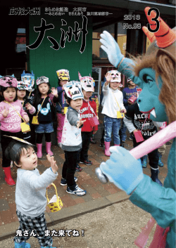 鬼さん、また来てね！