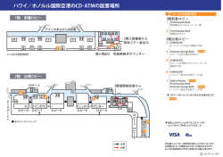 ハワイ／ホノルル国際空港のCD・ATMの設置場所