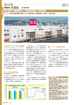 きめ細かい運転管理で、環境負荷低減 + 節電効果