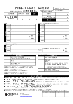 門司港ホテルおせち お申込用紙