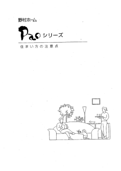 住まい方の注意点(PDF 100KB)