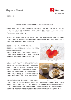 2016 年 6 月 30 日 報道関係各位 日本のお取り寄せスイーツが香港