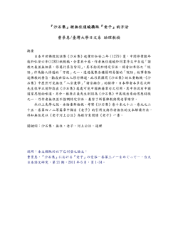 『沙石集』裡無住道曉攝取『老子』的方法曹景惠/臺灣大學日文系助理教授