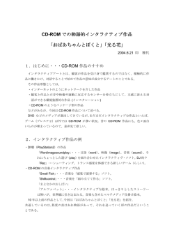 CD-ROM での物語的インタラクティブ作品 「おばあちゃんと
