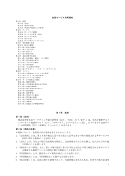 1 会員サービス利用規約 第1章 総則 第1条（目的） 株式会社WEB