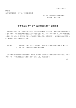 要望書 - 廃PETボトル再商品化協議会