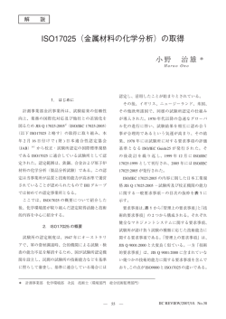 ISO17025（金属材料の化学分析）の取得