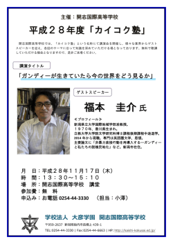 H28カイコク塾のご案内 - 開志国際高等学校｜新潟で語学力を養い