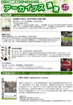 アーカイブス通信No.17（平成28年6月号）