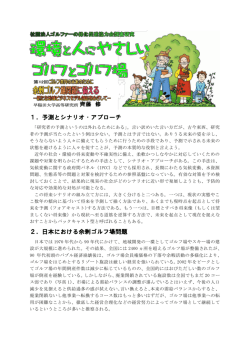 1．予測とシナリオ・アプローチ 2．日本における余剰ゴルフ場問題
