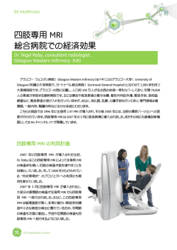 検査待ちを劇的に減少させた四肢専用MRI