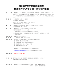 第6回かながわ信用金庫杯 横須賀キッズサッカー大会 HP 掲載
