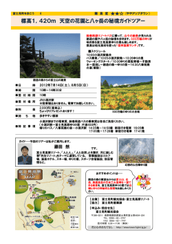標高1，420m 天空の花園と八ヶ岳の秘境ガイドツアー