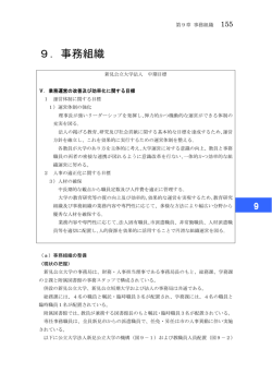 9．事務組織 - 新見公立大学・新見公立短期大学