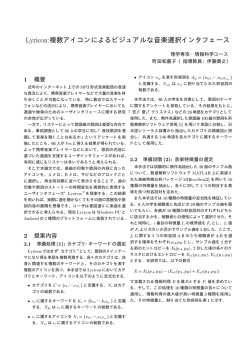 Lyricon:複数アイコンによるビジュアルな音楽選択インタフェース