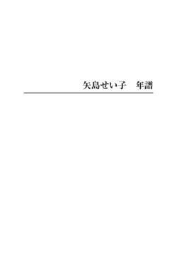 矢島せい子 年譜