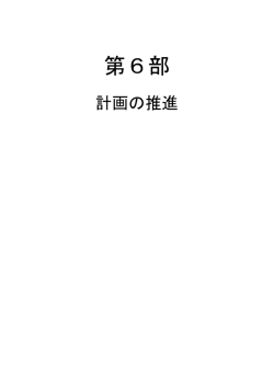 第6部 - 日進市