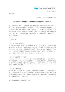2016 年 9 月 30 日 報道各位 ニューホライズン キャピタル株式会社 株式
