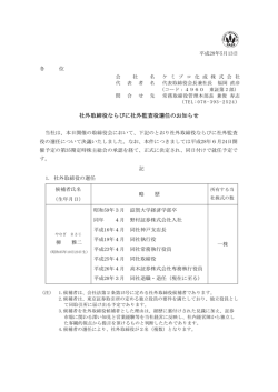 社外取締役ならびに社外監査役選任のお知らせ