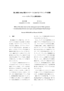 陸上競技100m 種目のスタートにおけるフライングの影響 ～レースタイプ