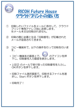 Ricoh Future House クラウドプリントの使い方